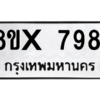 รับจองทะเบียนรถ 7981 หมวดใหม่ 8ขx 7981 ทะเบียนมงคล 7981