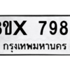 รับจองทะเบียนรถ 7986 หมวดใหม่ 8ขx 7986 ทะเบียนมงคล 7986