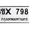 รับจองทะเบียนรถ 7989 หมวดใหม่ 8ขx 7989 ทะเบียนมงคล 7989