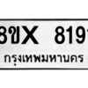 รับจองทะเบียนรถ 8191 หมวดใหม่ 8ขx 8191 ทะเบียนมงคล 8191