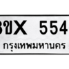 รับจองทะเบียนรถ 5546 หมวดใหม่ 8ขx 5546 ทะเบียนมงคล 5546