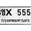 รับจองทะเบียนรถ 5557 หมวดใหม่ 8ขx 5557 ทะเบียนมงคล 5557