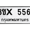 รับจองทะเบียนรถ 5561 หมวดใหม่ 8ขx 5561 ทะเบียนมงคล 5561