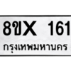 รับจองทะเบียนรถ 161 หมวดใหม่ 8ขx 161 ทะเบียนมงคล 161