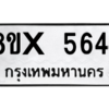 รับจองทะเบียนรถ 5644 หมวดใหม่ 8ขx 5644 ทะเบียนมงคล 5644
