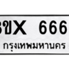 รับจองทะเบียนรถ 6663 หมวดใหม่ 8ขx 6663 ทะเบียนมงคล 6663