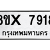 รับจองทะเบียนรถ 7918 หมวดใหม่ 8ขx 7918 ทะเบียนมงคล 7918