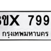 รับจองทะเบียนรถ 7999 หมวดใหม่ 8ขx 7999 ทะเบียนมงคล 7999