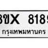 รับจองทะเบียนรถ 8189 หมวดใหม่ 8ขx 8189 ทะเบียนมงคล 8189