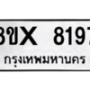 รับจองทะเบียนรถ 8197 หมวดใหม่ 8ขx 8197 ทะเบียนมงคล 8197