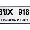 รับจองทะเบียนรถ 9181 หมวดใหม่ 8ขx 9181 ทะเบียนมงคล 9181