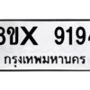 รับจองทะเบียนรถ 9194 หมวดใหม่ 8ขx 9194 ทะเบียนมงคล 9194