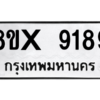 รับจองทะเบียนรถ 9189 หมวดใหม่ 8ขx 9189 ทะเบียนมงคล 9189