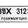 รับจองทะเบียนรถ 3123 หมวดใหม่ 8ขx 3123 ทะเบียนมงคล 3123