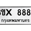 รับจองทะเบียนรถ 8887 หมวดใหม่ 8ขx 8887 ทะเบียนมงคล 8887
