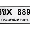 รับจองทะเบียนรถ 8891 หมวดใหม่ 8ขx 8891 ทะเบียนมงคล 8891