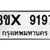 รับจองทะเบียนรถ 9197 หมวดใหม่ 8ขx 9197 ทะเบียนมงคล 9197