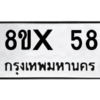 รับจองทะเบียนรถ 58 หมวดใหม่ 8ขx 58 ทะเบียนมงคล 58
