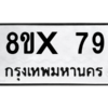 รับจองทะเบียนรถ 79 หมวดใหม่ 8ขx 79 ทะเบียนมงคล 79