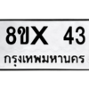 รับจองทะเบียนรถ 43 หมวดใหม่ 8ขx 43 ทะเบียนมงคล 43