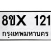 รับจองทะเบียนรถ 121 หมวดใหม่ 8ขx 121 ทะเบียนมงคล 121
