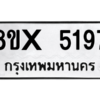 รับจองทะเบียนรถ 5197 หมวดใหม่ 8ขx 5197 ทะเบียนมงคล 5197