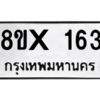 รับจองทะเบียนรถ 163 หมวดใหม่ 8ขx 163 ทะเบียนมงคล 163