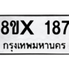 รับจองทะเบียนรถ 187 หมวดใหม่ 8ขx 187 ทะเบียนมงคล 187