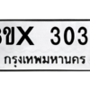 รับจองทะเบียนรถ 3033 หมวดใหม่ 8ขx 3033 ทะเบียนมงคล 3033