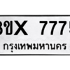 รับจองทะเบียนรถ 7775 หมวดใหม่ 8ขx 7775 ทะเบียนมงคล 7775