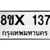 รับจองทะเบียนรถ 137 หมวดใหม่ 8ขx 137 ทะเบียนมงคล 137