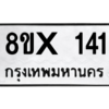 รับจองทะเบียนรถ 141 หมวดใหม่ 8ขx 141 ทะเบียนมงคล 141