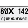 รับจองทะเบียนรถ 142 หมวดใหม่ 8ขx 142 ทะเบียนมงคล 142