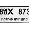 รับจองทะเบียนรถ 873 หมวดใหม่ 8ขx 873 ทะเบียนมงคล 873