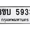 รับจัดหาทะเบียน 5933 หมวดใหม่ 8ขบ 5933 ทะเบียนมงคล ผลรวมดี 32- BB1002-8ขบ