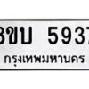 รับจัดหาทะเบียน 5937 หมวดใหม่ 8ขบ 5937 ทะเบียนมงคล ผลรวมดี 36 - BB1002-8ขบ