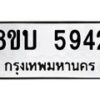 รับจัดหาทะเบียน 5942 หมวดใหม่ 8ขบ 5942 ทะเบียนมงคล ผลรวมดี 36- BB1002-8ขบ
