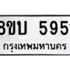 รับจัดหาทะเบียน 5951 หมวดใหม่ 8ขบ 5951 ทะเบียนมงคล ผลรวมดี 32- BB1002-8ขบ
