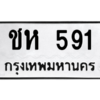 6.ทะเบียนรถ 591 ทะเบียนมงคล  ชห 591 จากกรมขนส่ง