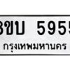 รับจัดหาทะเบียน 5955 หมวดใหม่ 8ขบ 5955 ทะเบียนมงคล ผลรวมดี 36- BB1002-8ขบ