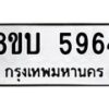รับจัดหาทะเบียน 5964 หมวดใหม่ 8ขบ 5964 ทะเบียนมงคล ผลรวมดี 36- BB1002-8ขบ