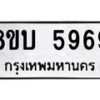 รับจัดหาทะเบียน 5969 หมวดใหม่ 8ขบ 5969 ทะเบียนมงคล ผลรวมดี 41- BB1002-8ขบ