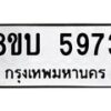 รับจัดหาทะเบียน 5973 หมวดใหม่ 8ขบ 5973 ทะเบียนมงคล ผลรวมดี 36- BB1002-8ขบ