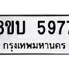 รับจัดหาทะเบียน 5977 หมวดใหม่ 8ขบ 5977 ทะเบียนมงคล ผลรวมดี 40- BB1002-8ขบ