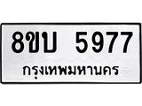 รับจัดหาทะเบียน 5977 หมวดใหม่ 8ขบ 5977 ทะเบียนมงคล ผลรวมดี 40- BB1002-8ขบ