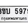 รับจัดหาทะเบียน 5979 หมวดใหม่ 8ขบ 5979 ทะเบียนมงคล ผลรวมดี 42 - BB1002-8ขบ