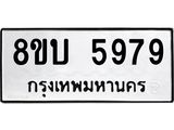 รับจัดหาทะเบียน 5979 หมวดใหม่ 8ขบ 5979 ทะเบียนมงคล ผลรวมดี 42 - BB1002-8ขบ
