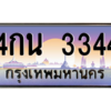 น.ทะเบียนรถ  3344 เลขประมูล ทะเบียนสวย 4กน 3344 ผลรวมดี 24