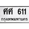 9.ทะเบียนรถ  611 ทะเบียนมงคล  ศศ 611 จากกรมขนส่ง