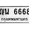 9.ทะเบียนรถ 6668 ทะเบียนมงคล  ญน 6668 จากกรมขนส่ง